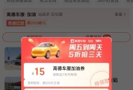 高de地图搜：加油 ,自动弹券包 自测 ,- ,高de打车领取10亓立减券 ,👉http://t.