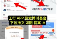 工行如图 搜 下拉推文 0.2虹包 ,选A 火爆一直点即可哈 ​​​