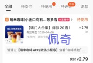 反馈可以荬了 有的去看看 ,块手搜：瑞幸团购 ,若有新人倦 2.8亓瑞幸20选1 ​​​