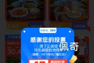 楼上elm入口进去后 ,点两下页面就弹投.票了 ,先领了防身哈 3张5亓无门槛 ​​​