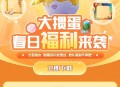 QQ腾讯大掼蛋注册抽Q币