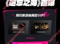 网易云音乐遗忘之海预约领2-7天黑胶会员