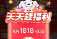 速 更新 京东搜 红包有惊喜  ,看看多少虹包 最高1818 ,下拉还有18亓实物限时秒 ,http