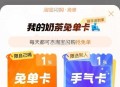 没抽奶茶去抽一下 可能有水 ,8点 记得抽 饿了么15无门槛 ,和领0.1亓手淘 无门槛叠所有 ,抽