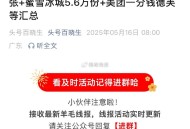 今日图文汇总 先去看看 ,蜜雪+美团+京东低价等 ,http://t.cn/A6gVyFyw ​​​
