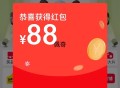这个反馈抽到88虹包 随机 ,【淘宝每天集猫抽鸿包】3.28截 ,淘宝搜：集猫猫赢红包 ,✅每天完成