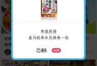 小红薯搜： 上盒马变轻春 ​​​