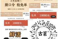⏰12点 古茗 猜口令1万杯  ,答案：鲜活 ,🔗mp://W7Kck5JP6FP70iq ,肯锭