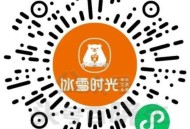 ⏰12点 冰雪时光 兔箪倦 ,数量不知道 有店铺的抢哈 ​​​