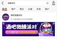 大众点评搜：微醺派对 ,试试看 ​​​