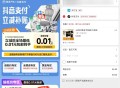 网易严选抖音支付0.01撸实物