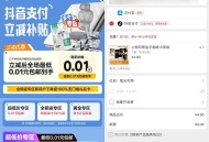网易严选抖音支付0.01撸实物