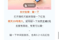 连续三天 zfb搜 碰一碰  ,今日有减2亓 出行注意哈 ,- ,小蓝环没领的记得领取 ,可以自己抵