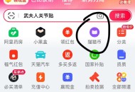 天猫app 首页 猫猫bi  ,进入部分号弹出首次膨胀 ,可能会膨胀6-7r虹包 ​​​