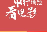 湖南地区 ,云闪fu-U惠湖南进去 ,下拉可看到中行xyk0.01购20观影立减券 ​​​