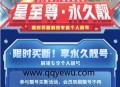 QQ靓号买断活动2025 开3年超会即可