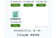 【工.行攒绿色能量綐微信立减J】 ,工.行APP搜：绿色空间 ,新一期！每种都能换一次 ,可以去做任