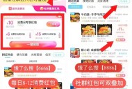 ①饿了么 搜索【6660】 ,每天可领8-12消费虹包 ,点击社群虹包可双叠加 ,- ,②饿了么搜【
