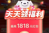 京东搜 红包有惊喜  ,看看多少虹包 最高1818 ,下拉还有18亓实物限时秒 ,http://t.