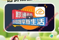 联通云盘转存有礼抽1-100元话费,视频网会员等
