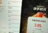 还可以快手答题人人3.85亓 ,题目还是比较简单的 ​​​