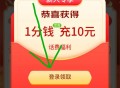 🔥0.01充值10元话费，秒到余额！