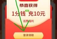 🔥0.01充值10元话费，秒到余额！
