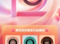网易云乐粉节