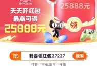 淘宝618节来袭！每天抽随机红包！