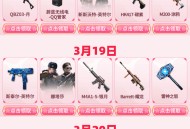 CF工作日好礼3月2025 第3周每天领不同武器