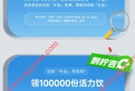 小米之家免费领10万份活力饮料