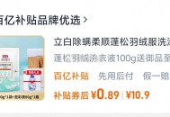 立白羽绒服洗衣液，0.9，可多拍 ,http://t.cn/A6Bapd3v  ,http://t.