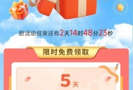 喜马拉雅联合快手抽 十天vip