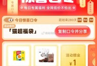 猫超福袋有1亓哈 ,注意猫咔不要过期 补不了哈 ​​​