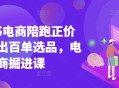 小红书电商讲师教学日出百单选品电商掘进课