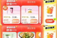 1⃣大众点评搜：评友周末派 ,周五六日有实wu换 ,2⃣大众 ⏰0点 6个一分钱 ,搜：【点评大.