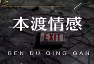 本渡情感新私教含恋爱九阴真经私密课心法