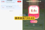 zfb搜 碰一碰 横幅进入  ,有3虹包或多次立减 ,我是7天减8.4哈 ,- ,小蓝环没领的记得领