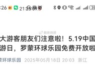 5.19罗蒙环球乐园免费开放 ,有需要的看 图片公主号哈 ,22点开放预约 限2000张门票 ​​​