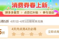 这个有需记得 ,pdd首页-百亿消费券- ,有点亮5折券 部分有 ,（4天之内点亮4次） ​​​