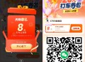 【滴滴领取6~10亓无门槛打车券】 ,vx 自动弹出6~10亓无门槛 ,每个地区不同 券也不同 ,�