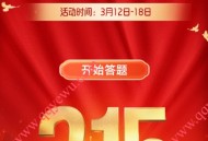 吉林国寿315答题赢好礼抽1-68元微信红包
