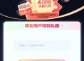 饿了么领移动流量