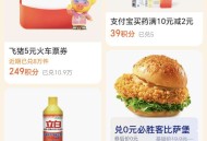 【实物专区】支付宝积分0元199积分兑换必胜客汉堡，需要随单