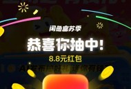 闲yu搜：有 钱 花 ,发 布东西抽 反馈8.8 ​​​