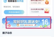 中国移动云盘广东号码可领2GB流量