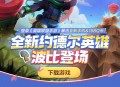 英雄联盟回归注册抽Q币