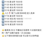 11:15 老乡鸡 1000份 如何？,锁15分钟 等一下10点50分秒数,评论区先交流一下秒数哈,