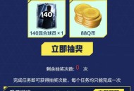 FC足球世界完成任务抽Q币