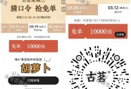 ⏰12点 古茗 猜口令1万杯  ,答案：胡萝卜 ,🔗mp://W7Kck5JP6FP70iq ,肯
